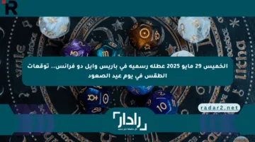 الخميس 29 مايو 2025 عطلة رسمية في باريس وإيل دو فرانس.. توقعات الطقس في يوم عيد الصعود